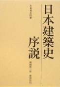 日本建築史　序説＜増補第3版＞