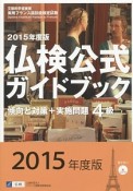 実用フランス語技能検定試験　仏検公式ガイドブック　傾向と対策＋実施問題　4級　2015　CD付