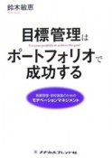 目標管理はポートフォリオで成功する