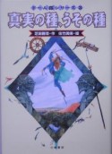 真実の種、うその種