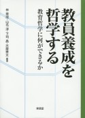 教員養成を哲学する