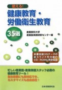 使える！健康教育・労働衛生教育35選　CD－ROM付