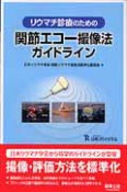 関節エコー撮像法　ガイドライン