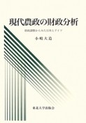 現代農政の財政分析