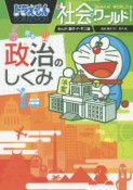 ドラえもん　社会ワールド　政治のしくみ