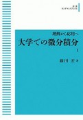 理解から応用へ　大学での微分積分（1）