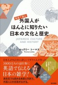 英語で読む　外国人がほんとに知りたい日本の文化と歴史