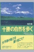 十勝の自然を歩く