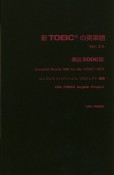 新TOEICの英単語　頻出3000語　ver．2．5