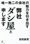 唯一無二の会社の魅力を引き出す　弊社ダシ屋と申します