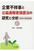 企業不祥事と公益通報者保護法の研究と分析　2020年度改正法対応