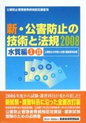 新・公害防止の技術と法規　水質編　2008