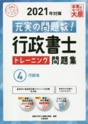 行政書士トレーニング問題集　2021年対策　行政法（4）