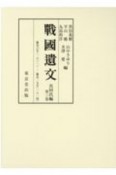 戰國遺文　真田氏編　慶長6（1601）－慶長19年（1614）（3）