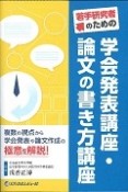 若手研究者のための学会発表講座・論文の書き方講座