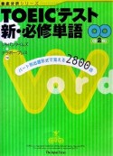 TOEICテスト新・必修単語　CD2枚付