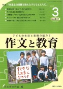 作文と教育　2017．3　特集：「発達上の困難を抱えた子どもとともに」（847）