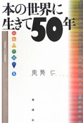 本の世界に生きて50年　出版人に聞く5