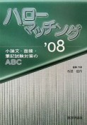 ハローマッチング　小論文・面接・筆記試験対策のABC　2008