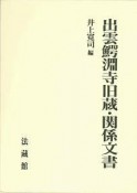 出雲鰐淵寺旧蔵・関係文書