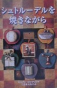 シュトルーデルを焼きながら