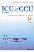 ICUとCCU　Vol．48　No．9　集中治療医学