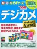 超図解ビギナーズデジカメ　Windows　Vista対応