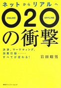 O2O－オートゥーオー－の衝撃　ネットからリアルへ