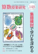 算数授業研究　集団検討で学びを深める（148）