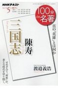 100分de名著　2017．5　陳寿『三国志』　真の「英雄」とは何か