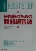 自信がつく研修医のための腹部超音波