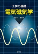 電気磁気学　工学の基礎