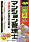 マンション管理士　項目別過去8年問題集　2020