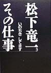 松下竜一その仕事　いのちきしてます（3）