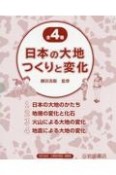 日本の大地つくりと変化（全4巻セット）