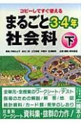 コピーしてすぐ使える　まるごと社会科3・4年（下）