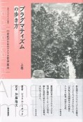プラグマティズムの歩き方　21世紀のためのアメリカ哲学案内（上）