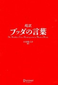 超訳　ブッダの言葉