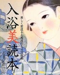 冷え取り健康ジャーナル　入浴美読本　美しく若返るお風呂の入り方指南（51）