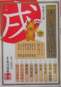 十二支運勢宝鑑　戌　2006