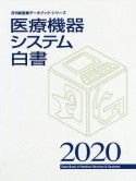 医療機器システム白書　月刊新医療データブック・シリーズ　2020