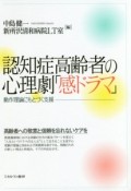 認知症高齢者の心理劇「感ドラマ」