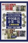 中国進出企業一覧　上場会社篇　2018－2019　CD－ROM付