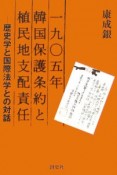 1905年韓国保護条約と植民地支配責任