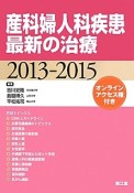 産科婦人科疾患　最新の治療　2013－2015