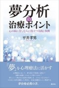 夢分析の治療ポイント　心の病に苦しむ人に役立つ実践と事例