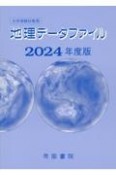 大学受験対策用地理データファイル　2024年度版