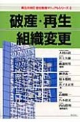 会社税務マニュアルシリーズ　破産・再生・組織変更＜第5次改訂＞（4）