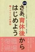 さあ、育休後からはじめよう＜改訂版＞