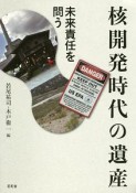 核開発時代の遺産